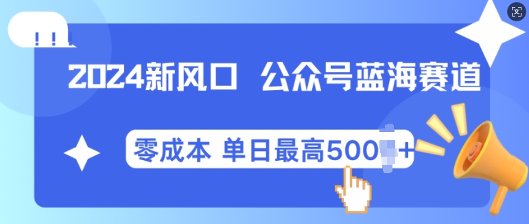 2024新风口微信公众号蓝海爆款赛道，全自动写作小白_免费分享网络创业,副业,信息差项目的老牌资源整合平台！金铲子项目
