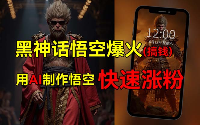 （12372期）黑神话悟空爆火，已有人利用这波热点几十万，普通人也可用AI蹭上这…_免费分享网络创业,副业,信息差项目的老牌资源整合平台！金铲子项目