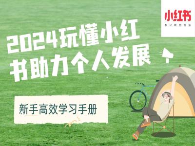 2024玩懂小红书助力个人发展(新手高效学习手册)_免费分享网络创业,副业,信息差项目的老牌资源整合平台！金铲子项目