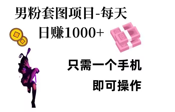男粉私域项目，每天，只需要用一个手机即可操作_免费分享网络创业,副业,信息差项目的老牌资源整合平台！金铲子项目
