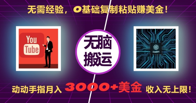 无需经验，0基础复制粘贴赚美刀，动动手指，刀，无上限_免费分享网络创业,副业,信息差项目的老牌资源整合平台！金铲子项目