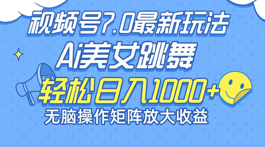 （12403期）最新7.0暴利玩法视频号AI美女，简单矩阵可无限发大_免费分享网络创业,副业,信息差项目的老牌资源整合平台！金铲子项目