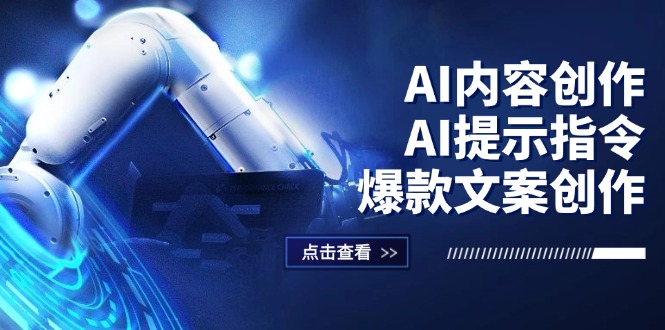 （12397期）AI内容创作：AI提示指令爆款文案创作，短视频/小红书/公众号全攻略_免费分享网络创业,副业,信息差项目的老牌资源整合平台！金铲子项目