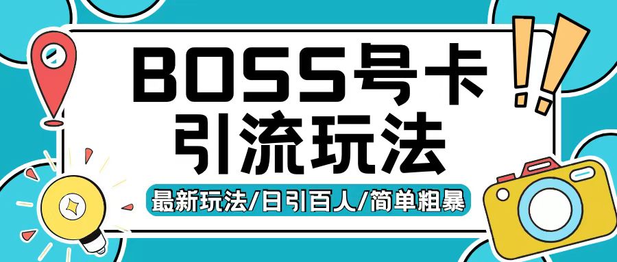 Boss直聘流量卡引流玩法，日引创业粉_免费分享网络创业,副业,信息差项目的老牌资源整合平台！金铲子项目