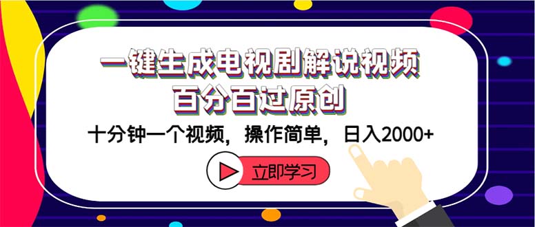 （12395期）一键生成电视剧解说视频百分百过原创，十分钟一个视频操作简单0_免费分享网络创业,副业,信息差项目的老牌资源整合平台！金铲子项目