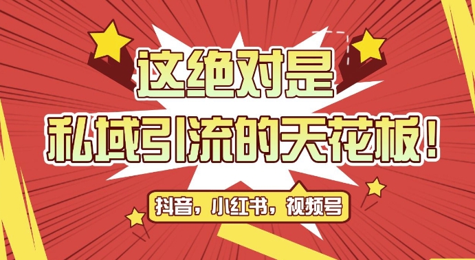 最新首发全平台引流玩法，公域引流私域玩法，获客，附引流脚本，克隆截流自热玩法_免费分享网络创业,副业,信息差项目的老牌资源整合平台！金铲子项目