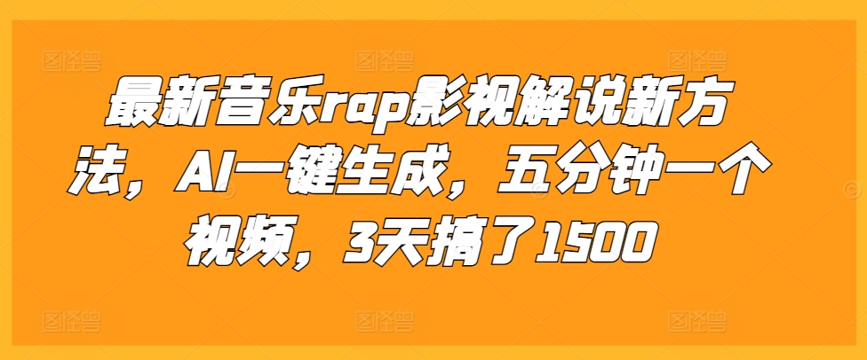 最新音乐rap影视解说新方法，AI一键生成，五分钟一个视频，3天搞了1500_免费分享网络创业,副业,信息差项目的老牌资源整合平台！金铲子项目