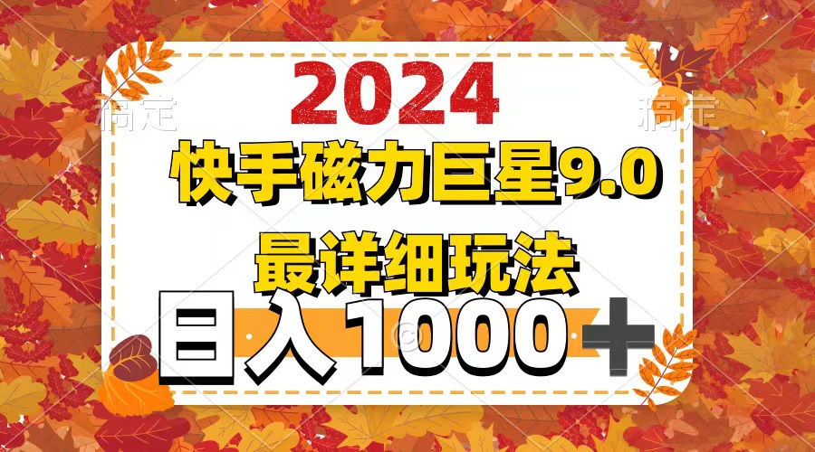 （12390期）20249.0磁力巨星最新最详细玩法_免费分享网络创业,副业,信息差项目的老牌资源整合平台！金铲子项目