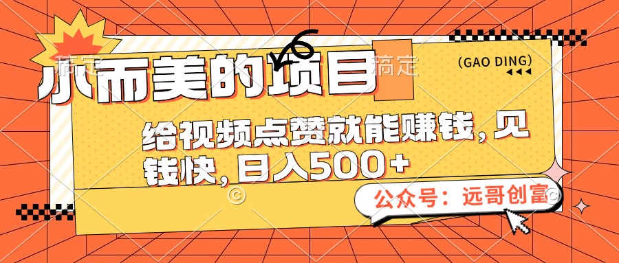 （12389期）小而美的项目，给视频点赞也能赚钱，见钱快，_免费分享网络创业,副业,信息差项目的老牌资源整合平台！金铲子项目