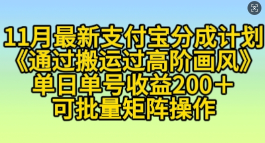 11月支付宝分成计划“通过搬运过高阶画风”，小白操作单日单号，可放大操作_免费分享网络创业,副业,信息差项目的老牌资源整合平台！金铲子项目