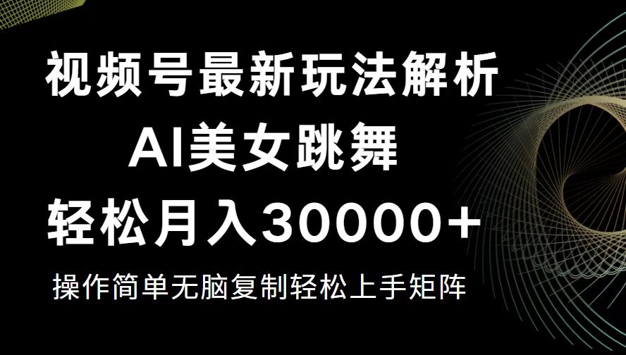 （12420期）视频号最新暴利玩法揭秘，0_免费分享网络创业,副业,信息差项目的老牌资源整合平台！金铲子项目