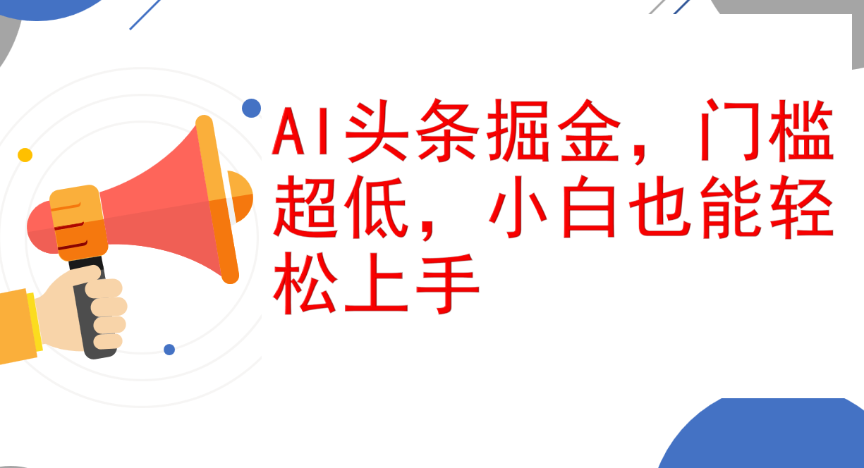 （12419期）AI头条掘金，门槛超低，小白也能上手，简简单_免费分享网络创业,副业,信息差项目的老牌资源整合平台！金铲子项目