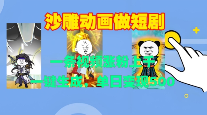 沙雕动画做短剧，一条视频涨粉上千，一键生成，单日_免费分享网络创业,副业,信息差项目的老牌资源整合平台！金铲子项目