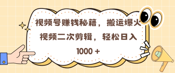 视频号0门槛，搬运爆火视频进行二次剪辑，实现几张_免费分享网络创业,副业,信息差项目的老牌资源整合平台！金铲子项目