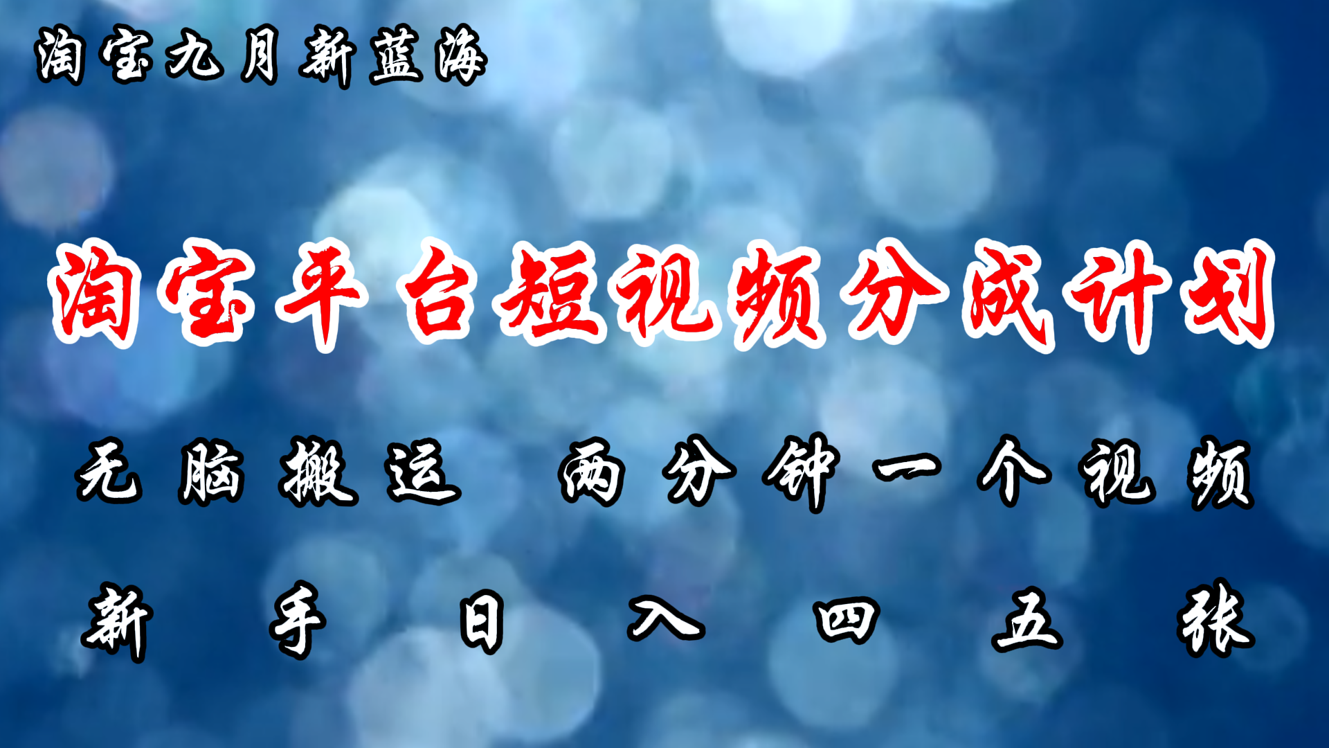 （12413期）淘宝平台短视频新蓝海暴力撸金，无脑搬运，两分钟一个视频新手大几百_免费分享网络创业,副业,信息差项目的老牌资源整合平台！金铲子项目