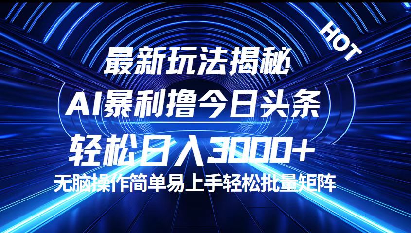 （12409期）今日头条最新暴利玩法揭秘，0_免费分享网络创业,副业,信息差项目的老牌资源整合平台！金铲子项目