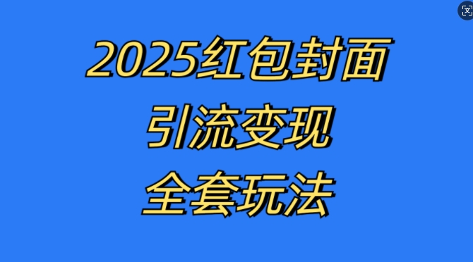 红包封面引流全套玩法，最新的引流玩法和模式，认真执行，嘎嘎赚钱_免费分享网络创业,副业,信息差项目的老牌资源整合平台！金铲子项目
