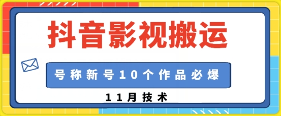抖音影视搬运，1:1搬运，新号10个作品必爆_免费分享网络创业,副业,信息差项目的老牌资源整合平台！金铲子项目
