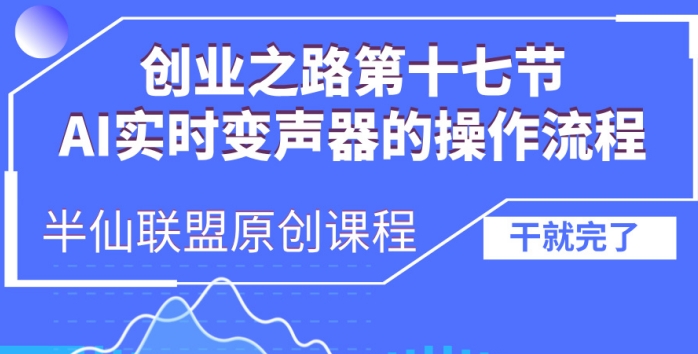 创业之路之AI实时变声器操作流程_免费分享网络创业,副业,信息差项目的老牌资源整合平台！金铲子项目