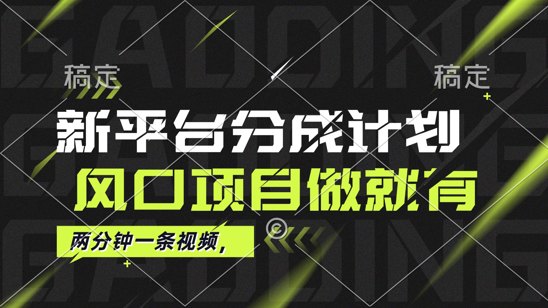 （12442期）最新平台分成计划，风口项目，单号0_免费分享网络创业,副业,信息差项目的老牌资源整合平台！金铲子项目