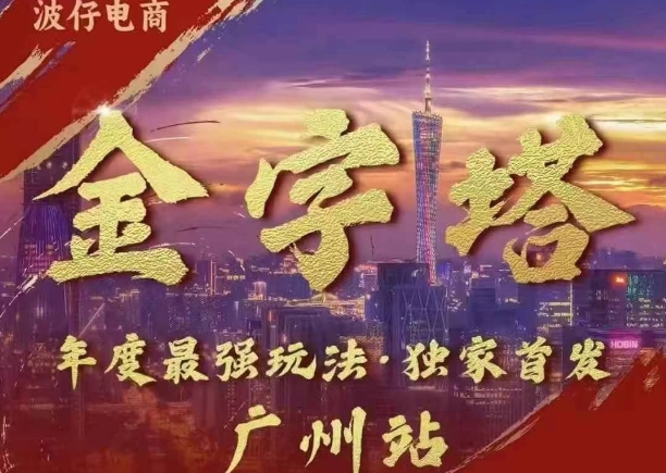 波仔电商·线下课ppt-10月30号，金字塔玩法3天极速起量，88页ppt，3天起量_免费分享网络创业,副业,信息差项目的老牌资源整合平台！金铲子项目