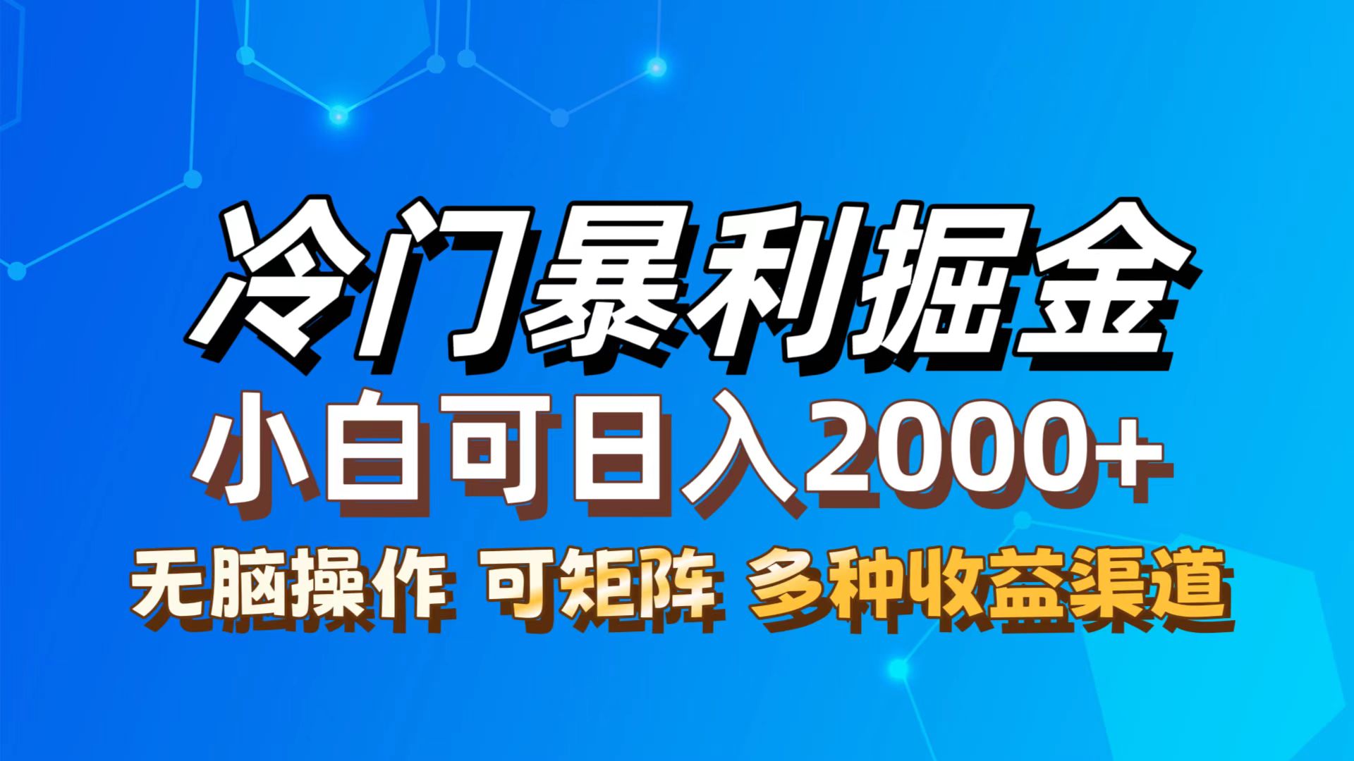 （12440期）最新冷门蓝海项目，无脑搬运，小白可上手，多种方式，一天十几…_免费分享网络创业,副业,信息差项目的老牌资源整合平台！金铲子项目