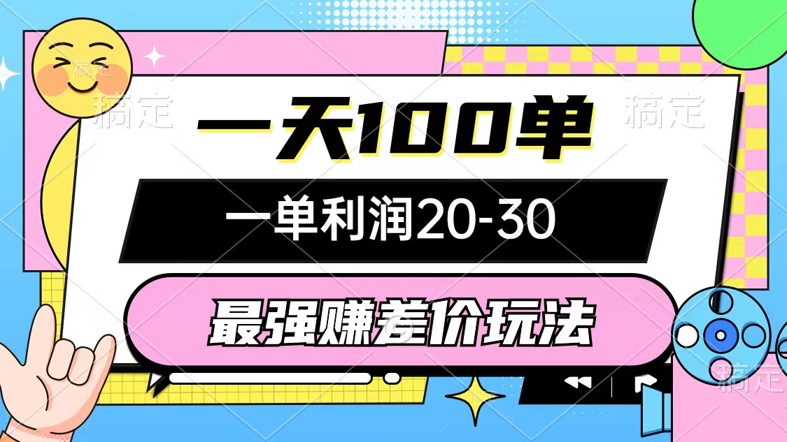 （12438期）最强赚差价玩法，单，一单-30，只要做就能赚，简单无套路_免费分享网络创业,副业,信息差项目的老牌资源整合平台！金铲子项目