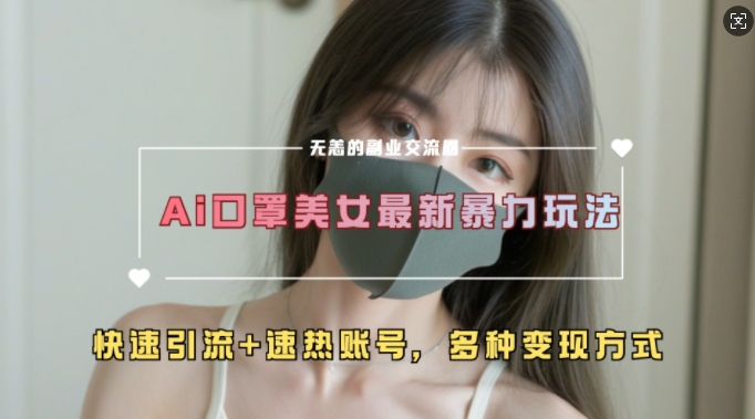 AI美女新玩法，超大流量快速引流速热账号_免费分享网络创业,副业,信息差项目的老牌资源整合平台！金铲子项目