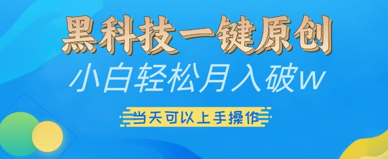 黑科技一键原创小白破w，三可以上手操作_免费分享网络创业,副业,信息差项目的老牌资源整合平台！金铲子项目