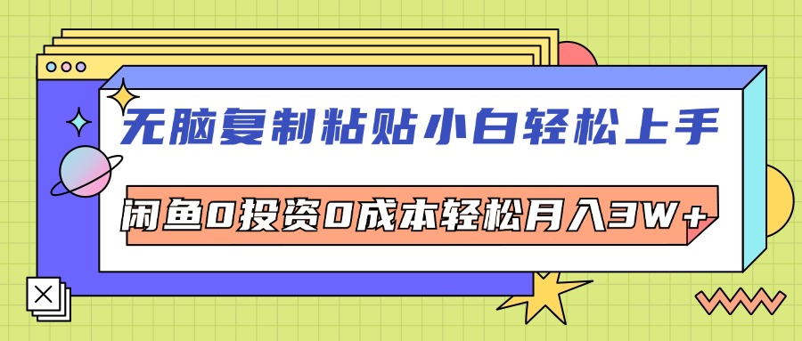 （12432期）无脑复制粘贴，小白上手，电商0投资_免费分享网络创业,副业,信息差项目的老牌资源整合平台！金铲子项目