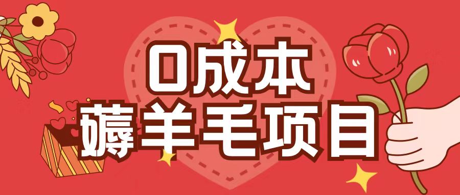 ，薅羊毛玩法一分钱不花一部手机即可操作单机1个小时_免费分享网络创业,副业,信息差项目的老牌资源整合平台！金铲子项目