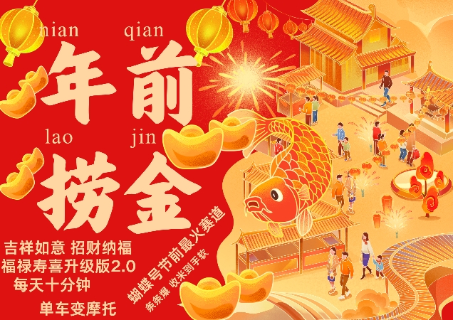 蝴蝶号年前最火赛道，吉祥如意招财纳褔福禄寿喜升级版2.0，条条爆，每天十分钟，收米到手软_免费分享网络创业,副业,信息差项目的老牌资源整合平台！金铲子项目