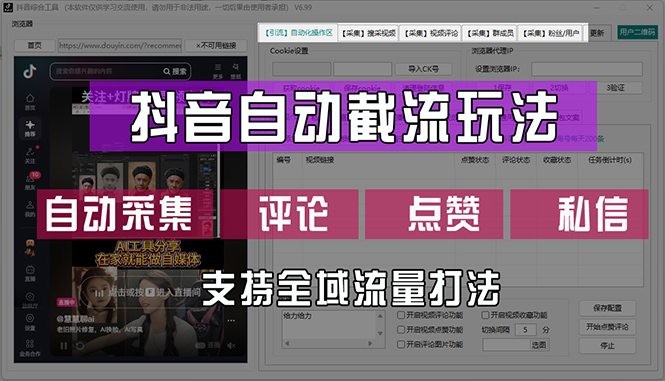 （12428期）抖音自动截流玩法，利用一个软件自动采集、评论、点赞、私信，全域引流_免费分享网络创业,副业,信息差项目的老牌资源整合平台！金铲子项目