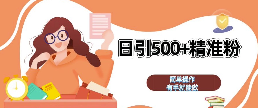 私域引流获客神器，全自动引流玩法日引精准粉加爆你的微信_免费分享网络创业,副业,信息差项目的老牌资源整合平台！金铲子项目