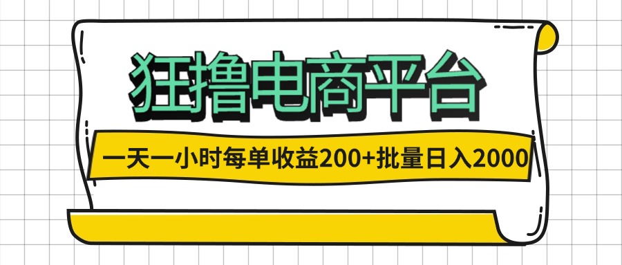 （12463期）一天一小时狂撸电商平台每单批量0_免费分享网络创业,副业,信息差项目的老牌资源整合平台！金铲子项目