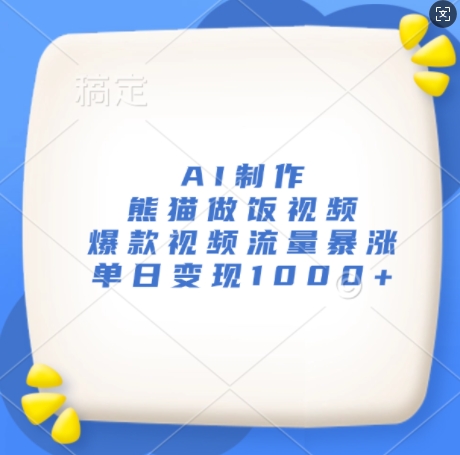 AI制作熊猫做饭视频，爆款视频流量暴涨，单日_免费分享网络创业,副业,信息差项目的老牌资源整合平台！金铲子项目