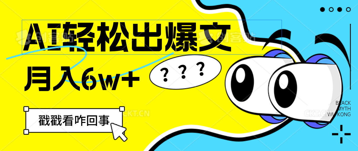 （12462期）用AI抢占财富先机，一键生成爆款文章，每月赚_免费分享网络创业,副业,信息差项目的老牌资源整合平台！金铲子项目