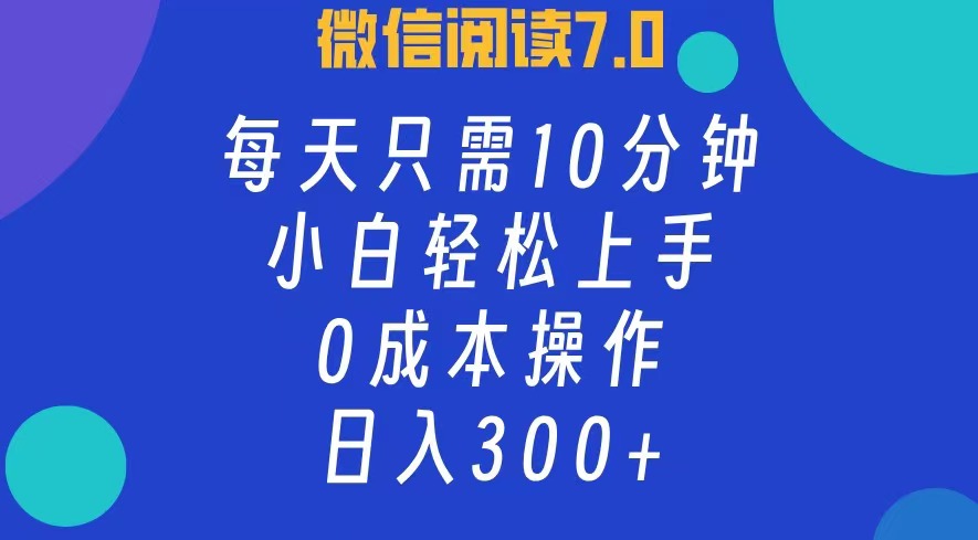（12457期）微信阅读7.0，每分钟小白即可上手_免费分享网络创业,副业,信息差项目的老牌资源整合平台！金铲子项目