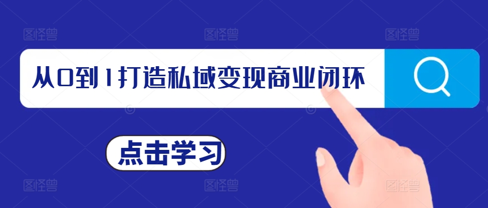 从0到1打造私域商业闭环，私域操盘手，私域IP打造_免费分享网络创业,副业,信息差项目的老牌资源整合平台！金铲子项目