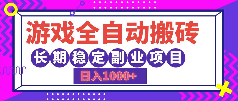 （12456期）游戏全自动搬砖长期稳定副业项目_免费分享网络创业,副业,信息差项目的老牌资源整合平台！金铲子项目