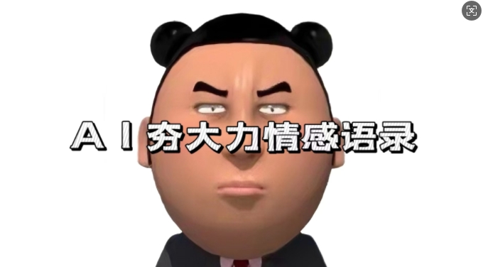 蓝海首发，AI夯大力情感语录，7天爆粉3万，思路和制作全流程拆解_免费分享网络创业,副业,信息差项目的老牌资源整合平台！金铲子项目