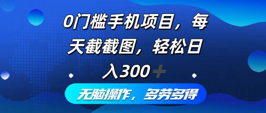 （12451期）0门槛手机项目，每天截截图无脑操作多劳多得_免费分享网络创业,副业,信息差项目的老牌资源整合平台！金铲子项目