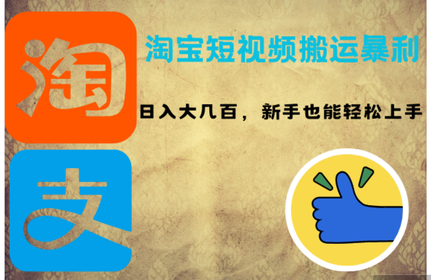 （12449期）淘宝短视频搬运暴利攻略：大几百，新手也能上手_免费分享网络创业,副业,信息差项目的老牌资源整合平台！金铲子项目