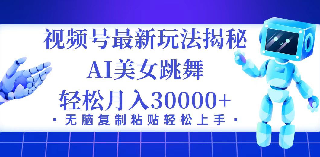 （12448期）视频号最新暴利玩法揭秘，小白也能0_免费分享网络创业,副业,信息差项目的老牌资源整合平台！金铲子项目