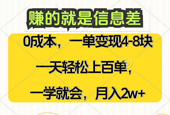 （12446期）赚的就是信息差需求量大，一天上百单一学就会_免费分享网络创业,副业,信息差项目的老牌资源整合平台！金铲子项目