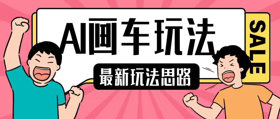 最新AI画车玩法，2分钟一个作品，小白上手单日_免费分享网络创业,副业,信息差项目的老牌资源整合平台！金铲子项目