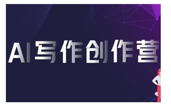 AI写作创作营，利用AI软件生成符合渠道，赚取平台佣金_免费分享网络创业,副业,信息差项目的老牌资源整合平台！金铲子项目