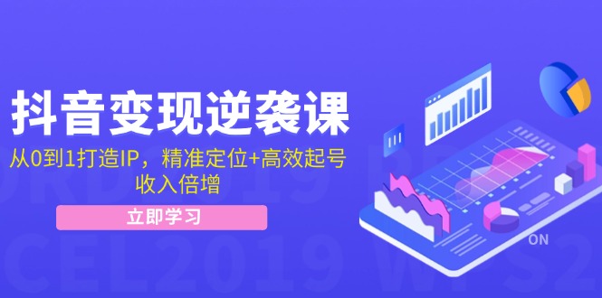 （12480期）抖音逆袭课：从0到1打造IP，精准定位高效起号，倍增_免费分享网络创业,副业,信息差项目的老牌资源整合平台！金铲子项目