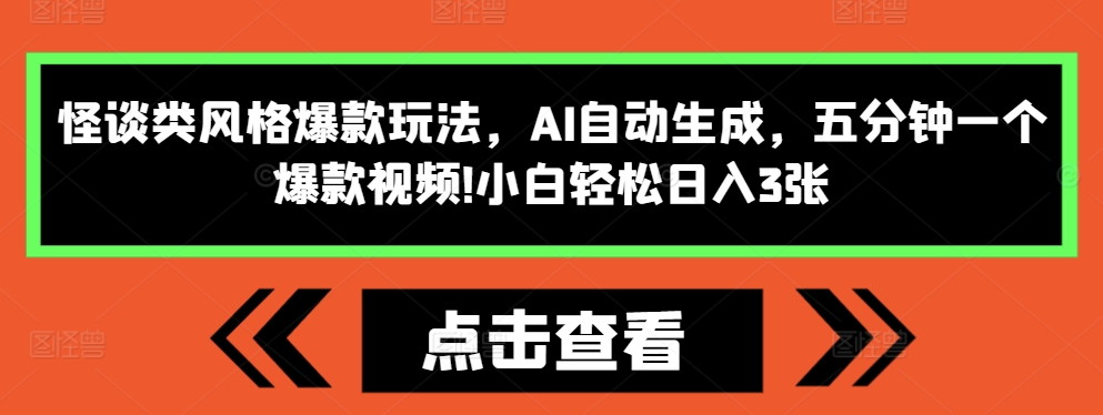 怪谈类风格爆款玩法，AI自动生成，五分钟一个爆款视频，小白_免费分享网络创业,副业,信息差项目的老牌资源整合平台！金铲子项目