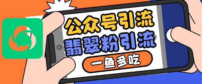 公众号利用推荐流量和搜一搜流量引流翡翠粉，一鱼多吃_免费分享网络创业,副业,信息差项目的老牌资源整合平台！金铲子项目